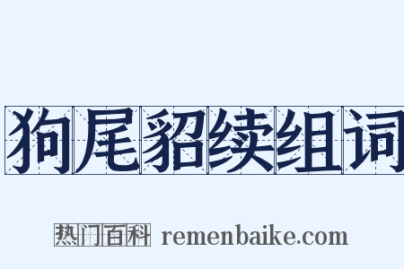 狗尾貂续组词是什么意思的图片